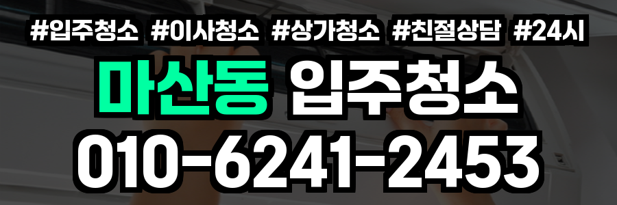 마산동 입주청소
