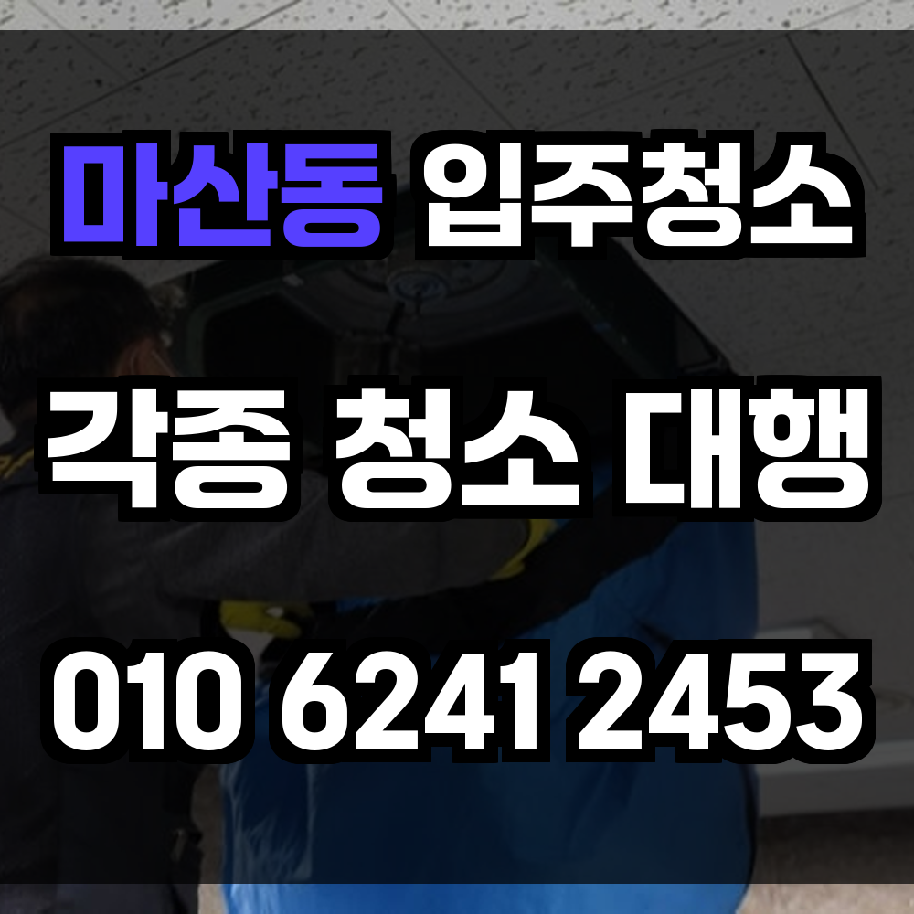 마산동 입주청소