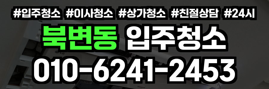 북변동 입주청소