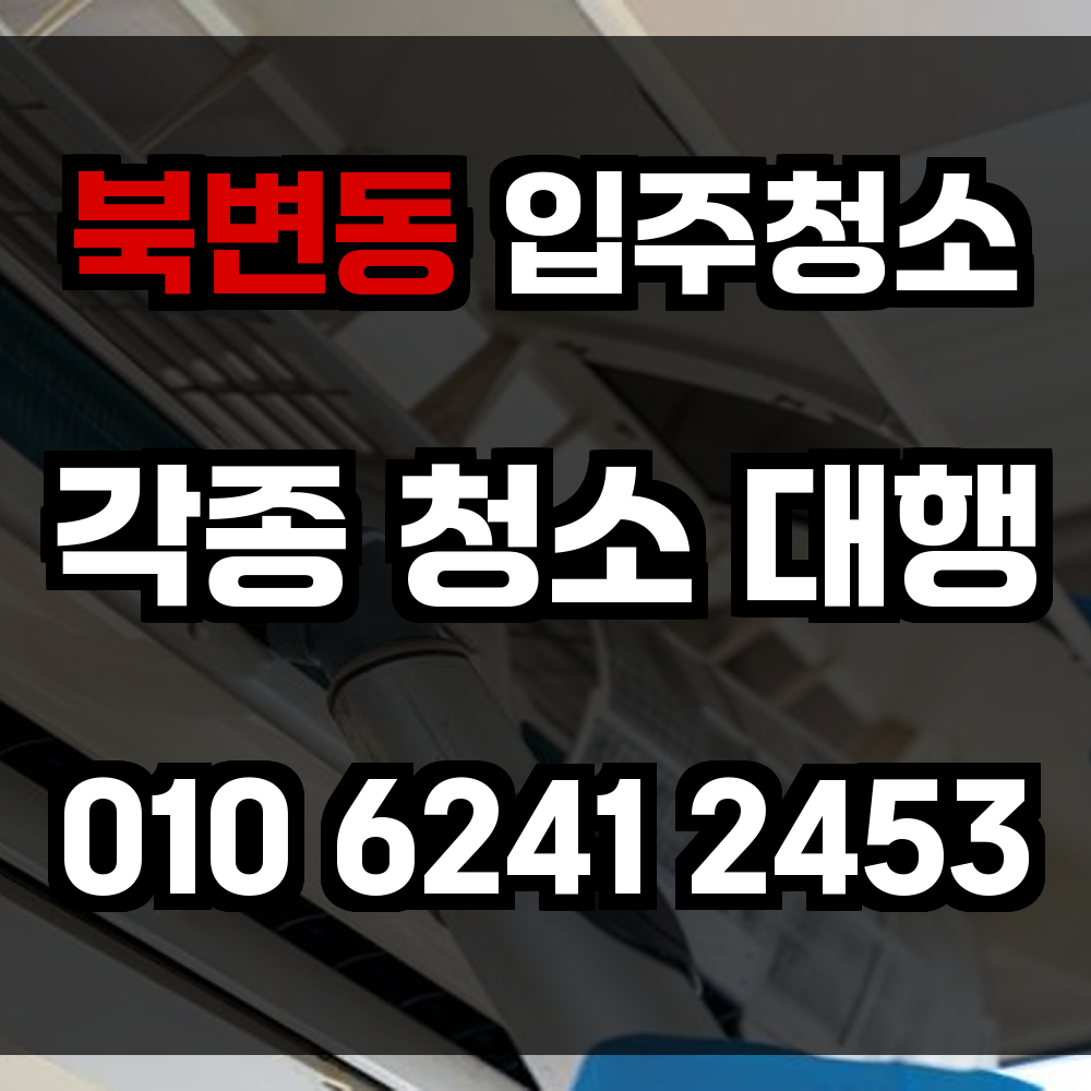 북변동 입주청소