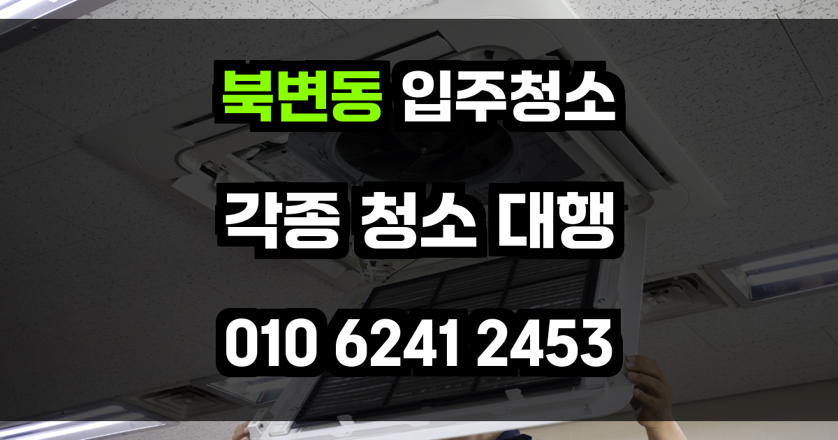 북변동 입주청소