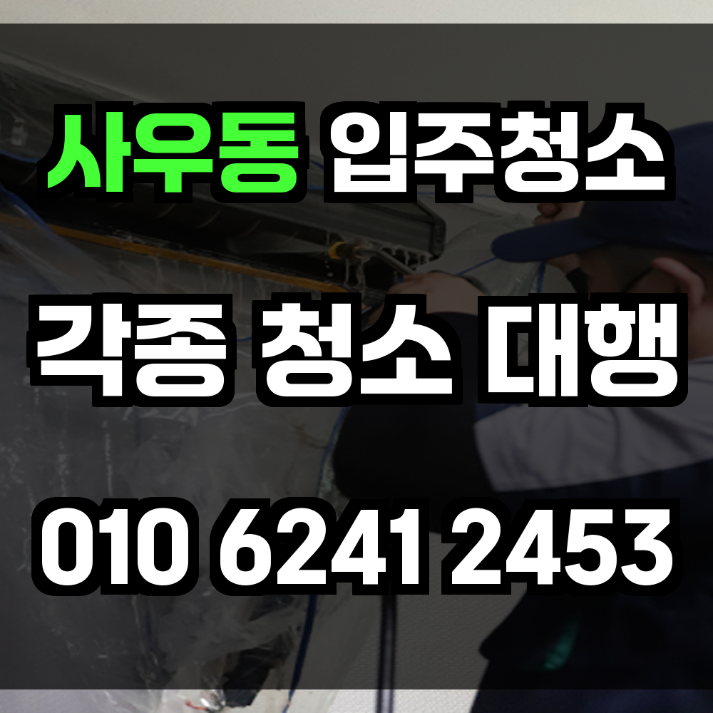 사우동 입주청소