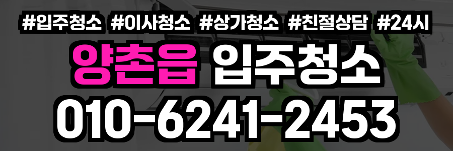 양촌읍 입주청소