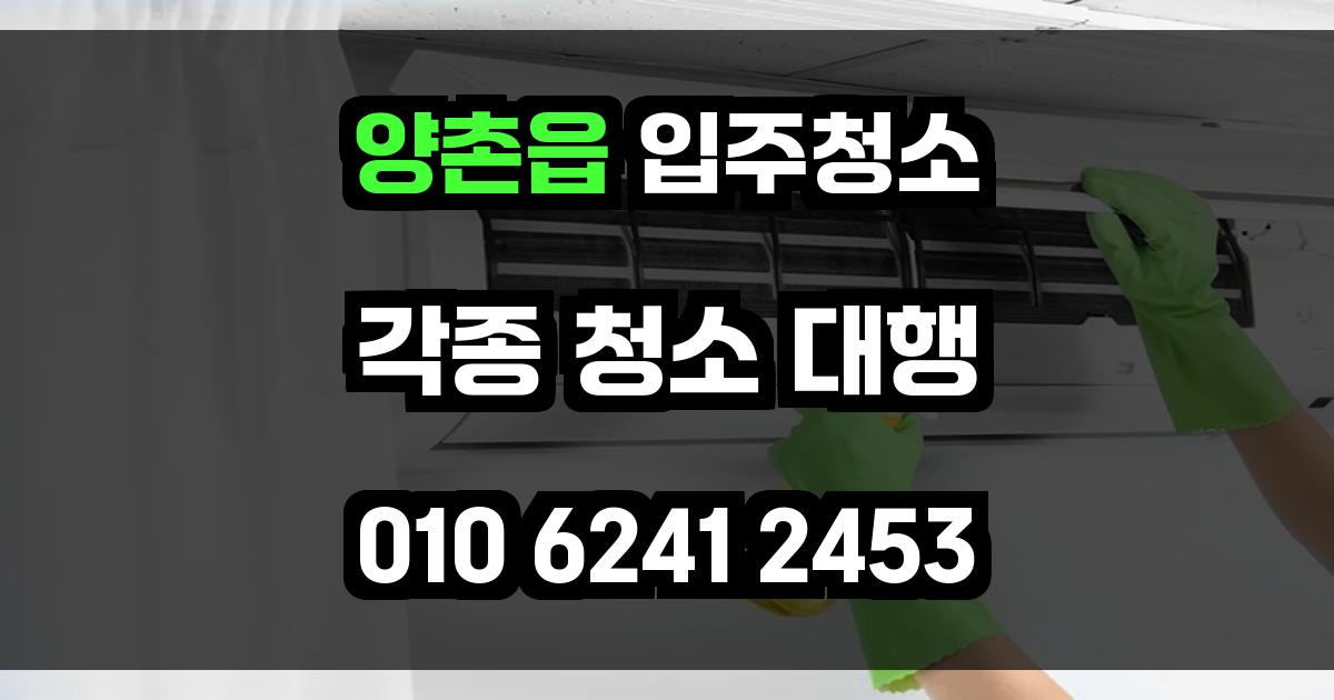 양촌읍 입주청소