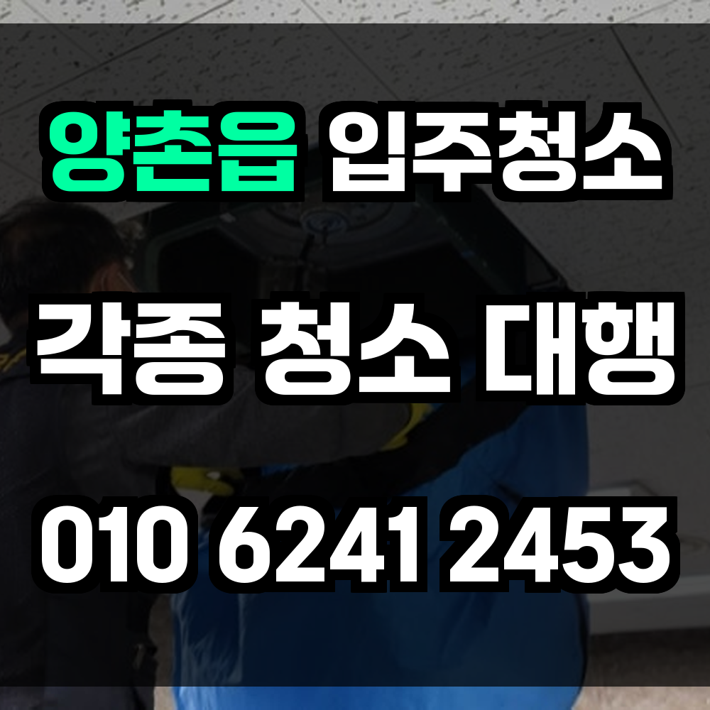양촌읍 입주청소