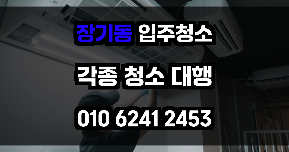 장기동 입주청소