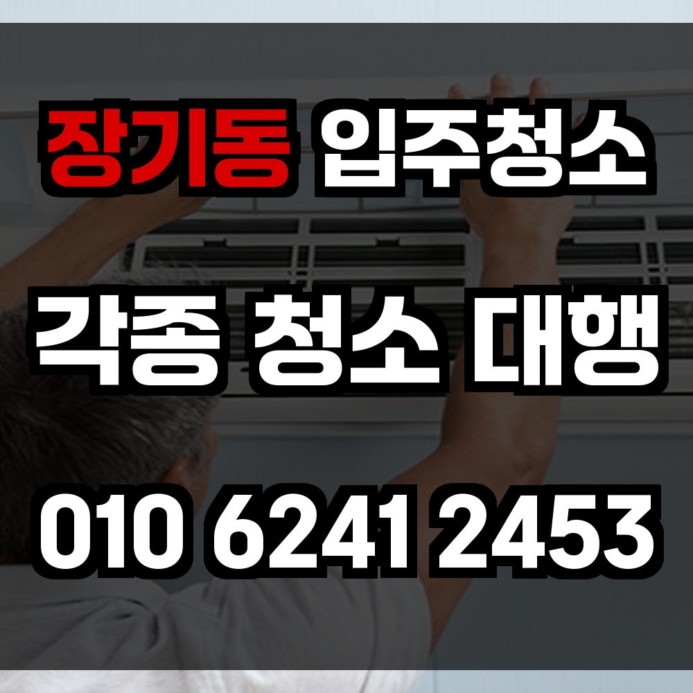 장기동 입주청소