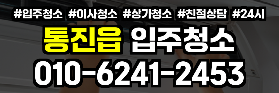 통진읍 입주청소