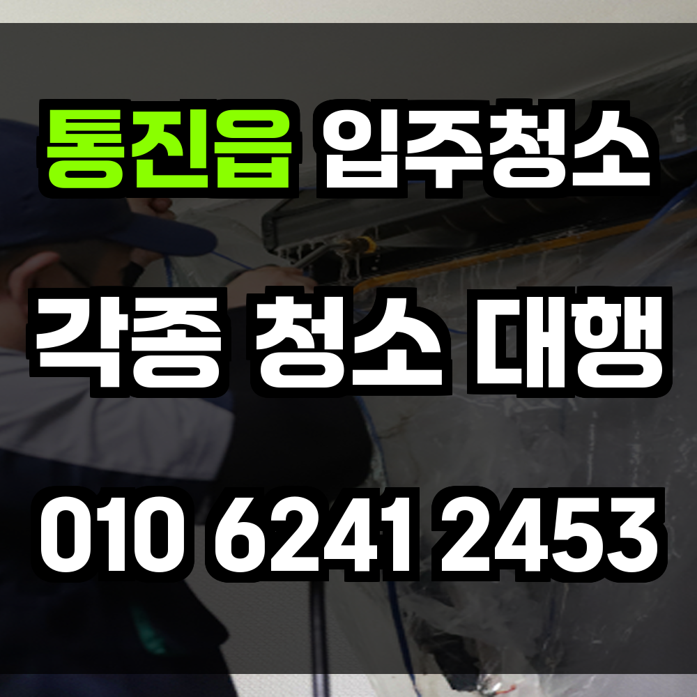 통진읍 입주청소