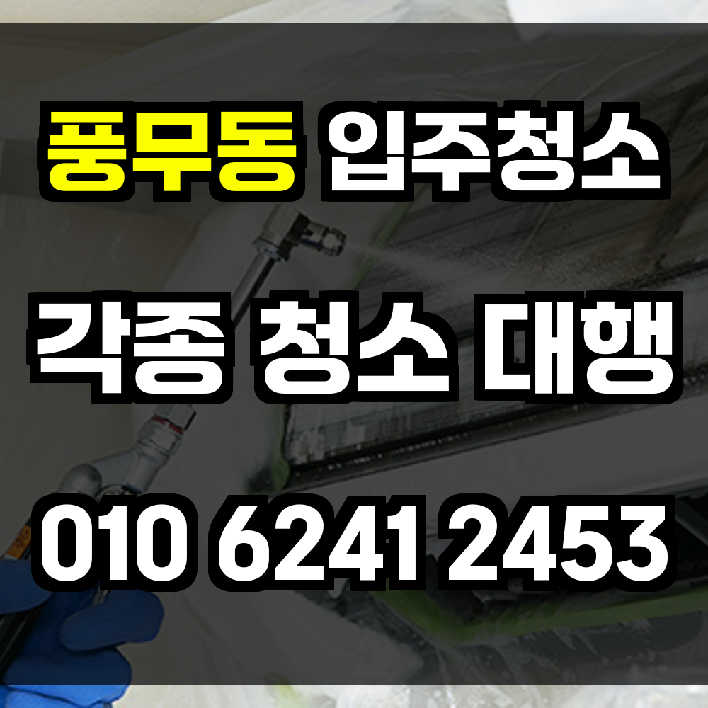 풍무동 입주청소