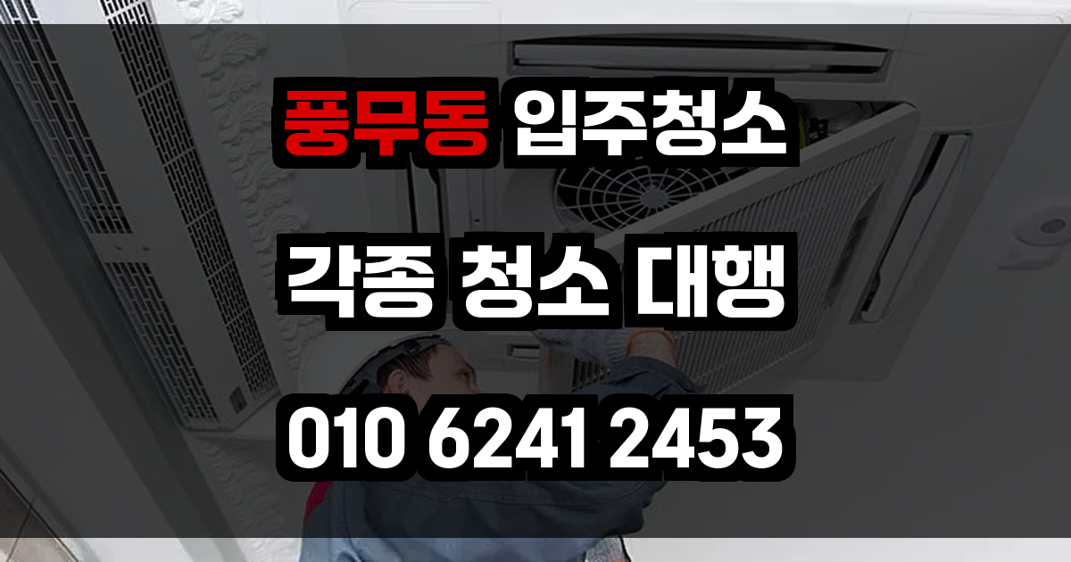 풍무동 입주청소