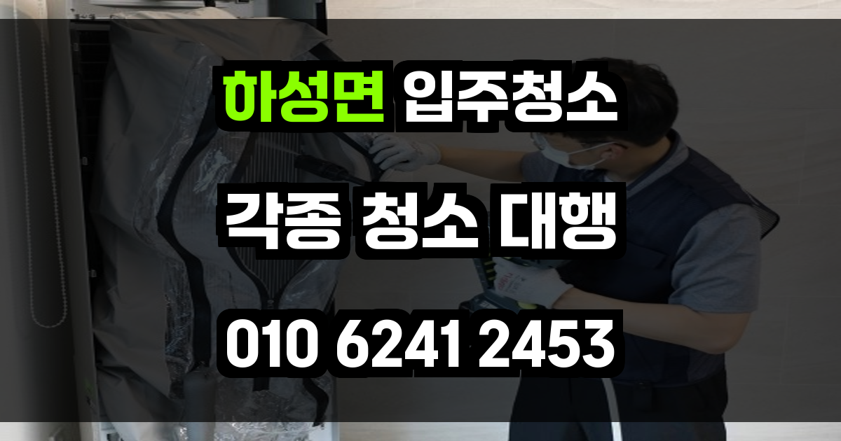 하성면 입주청소