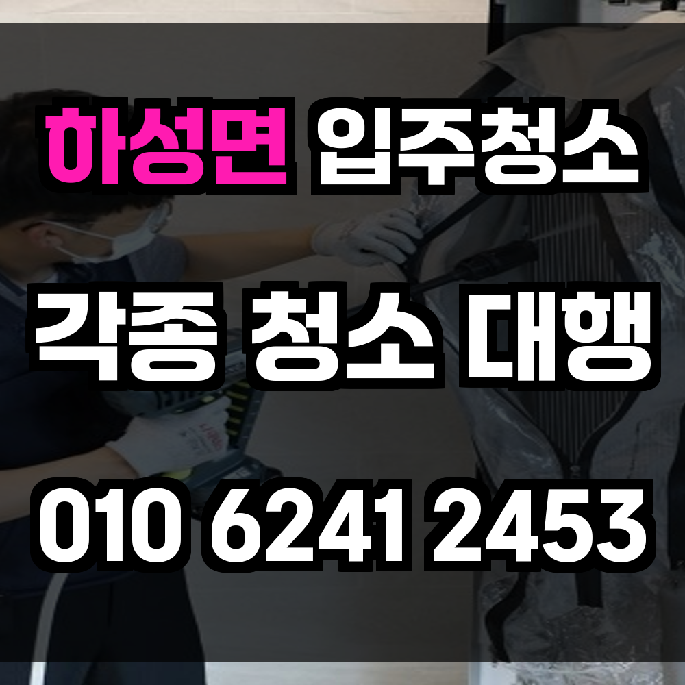 하성면 입주청소