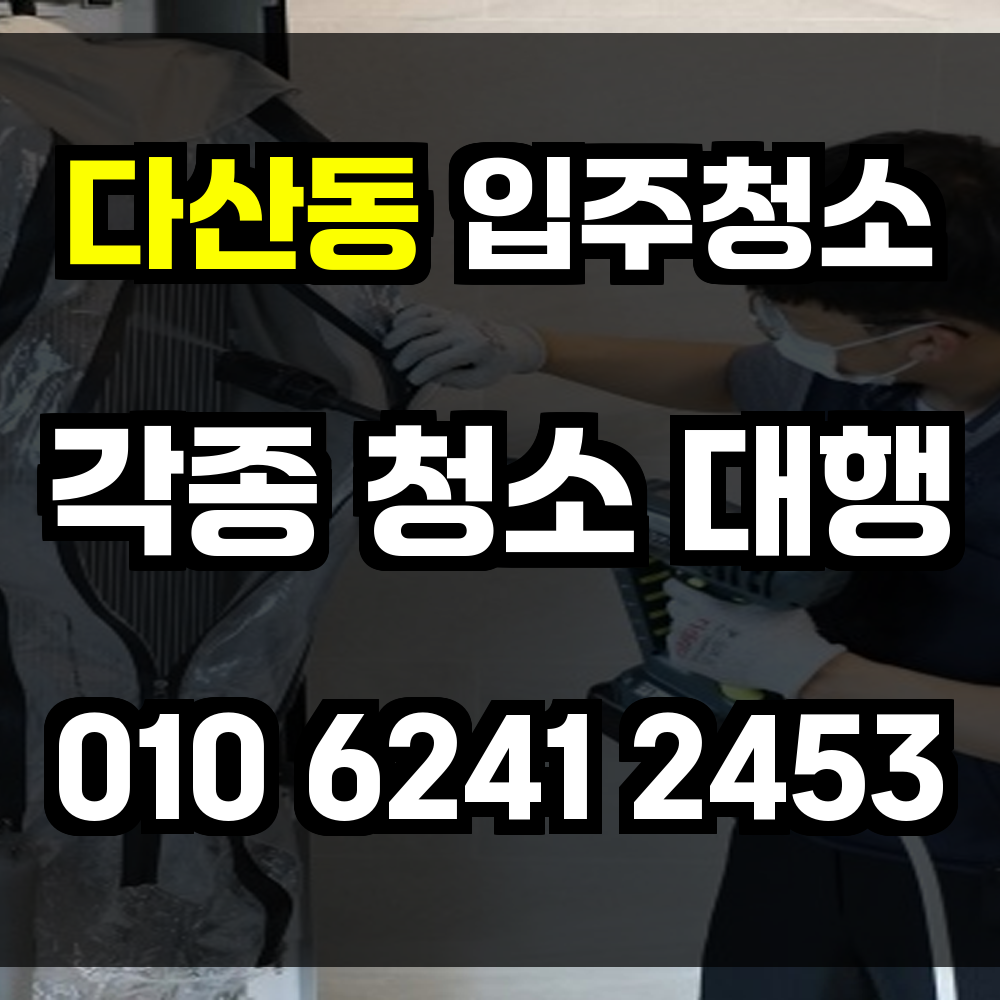 다산동 입주청소