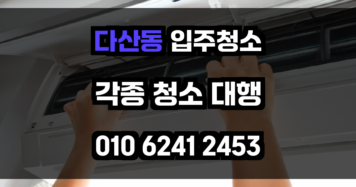 다산동 입주청소