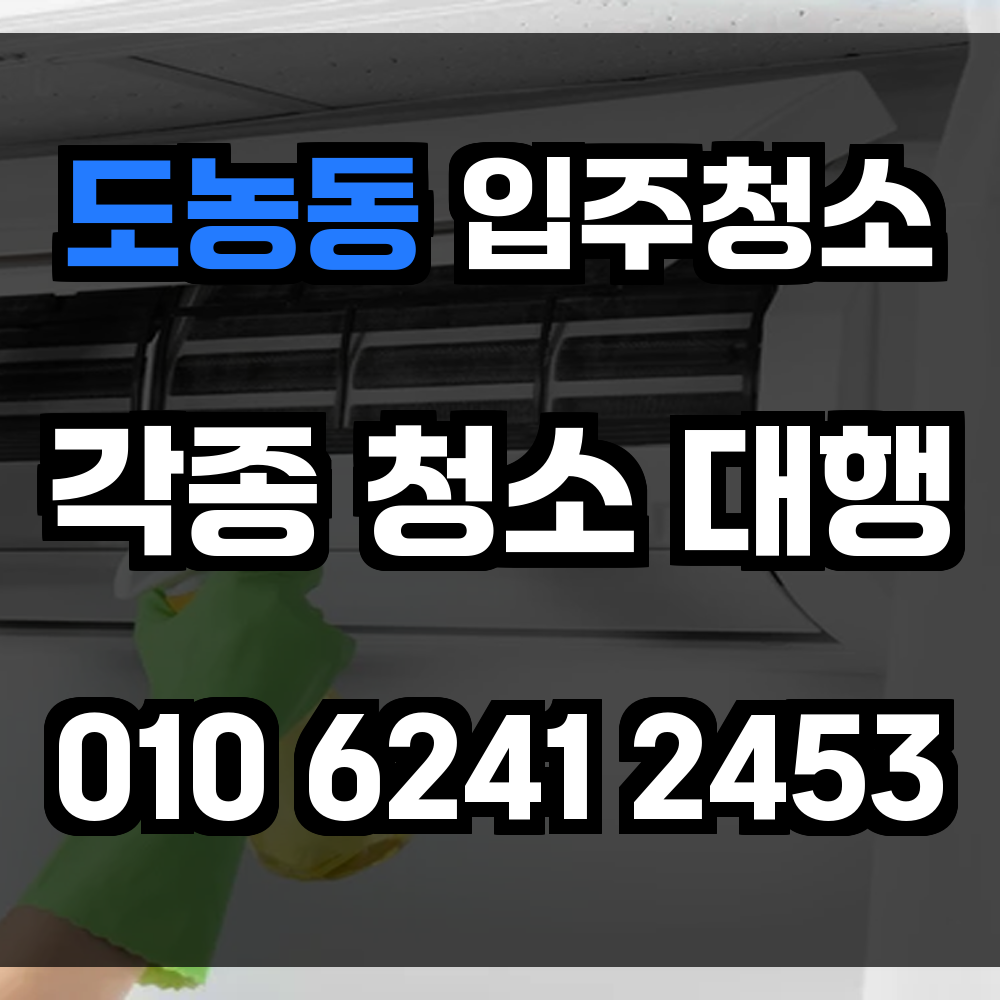 도농동 입주청소