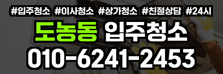 도농동 입주청소