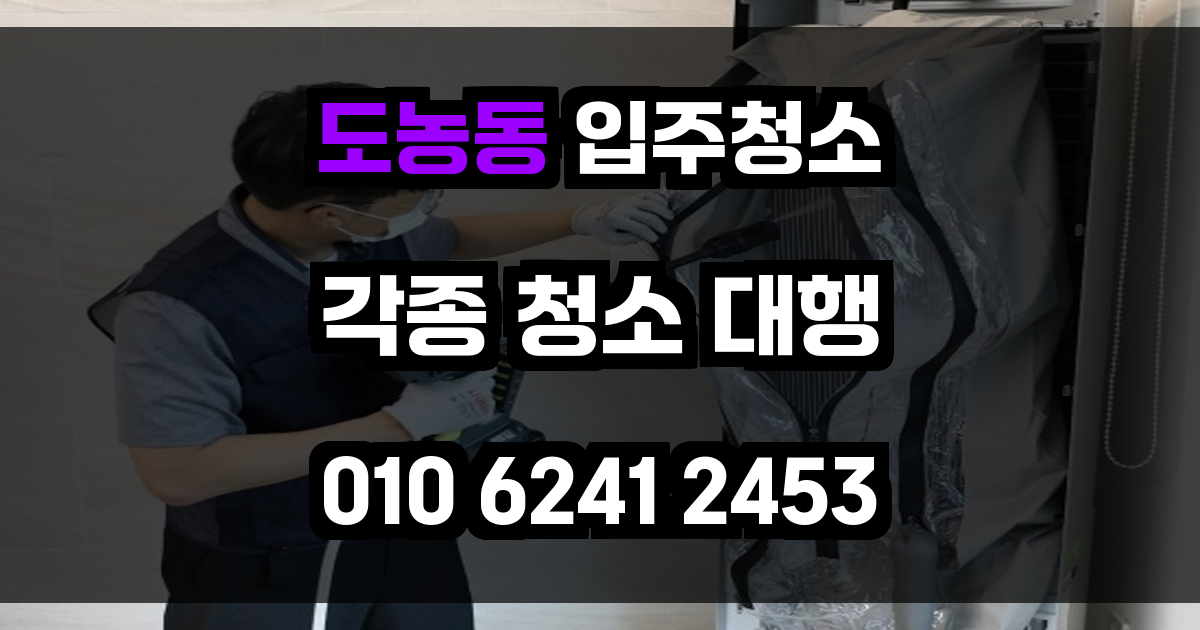 도농동 입주청소
