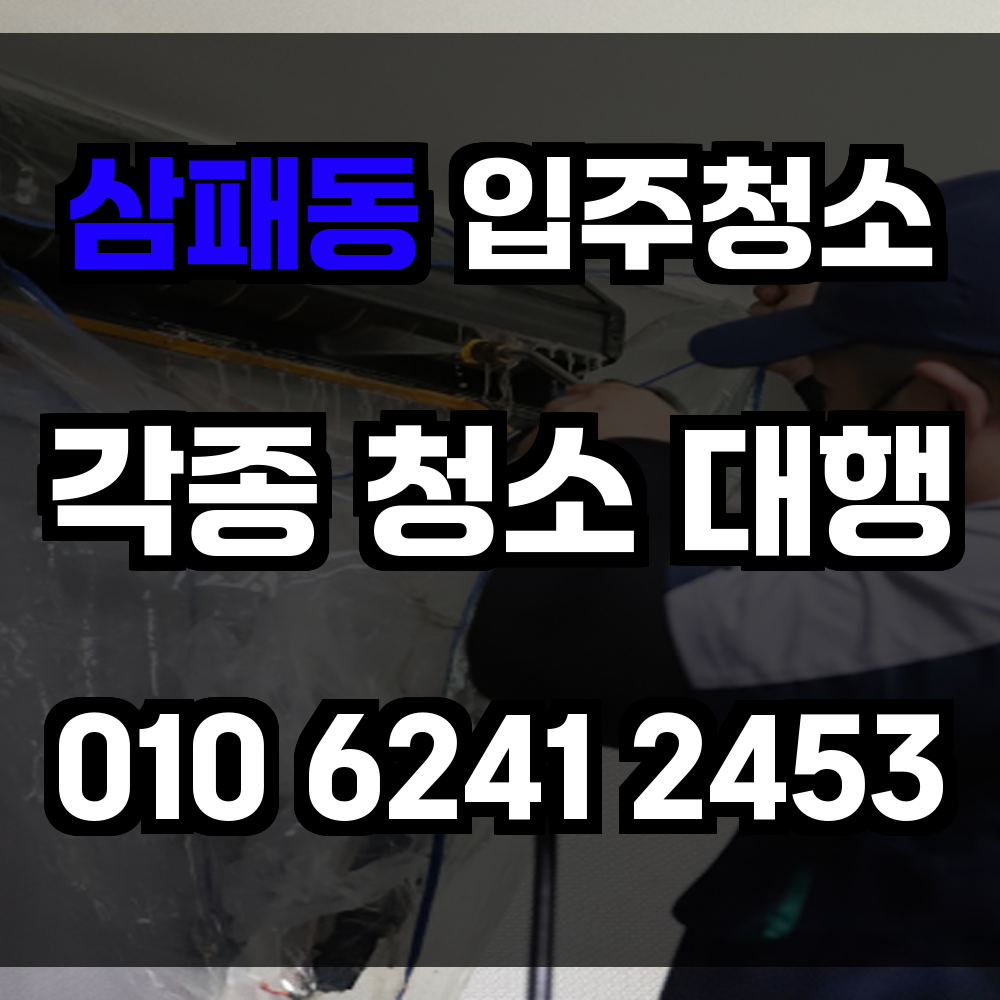 삼패동 입주청소