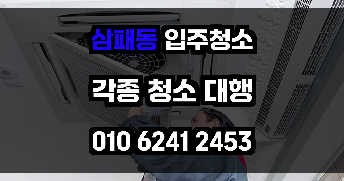 삼패동 입주청소
