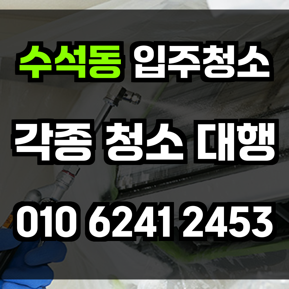 수석동 입주청소