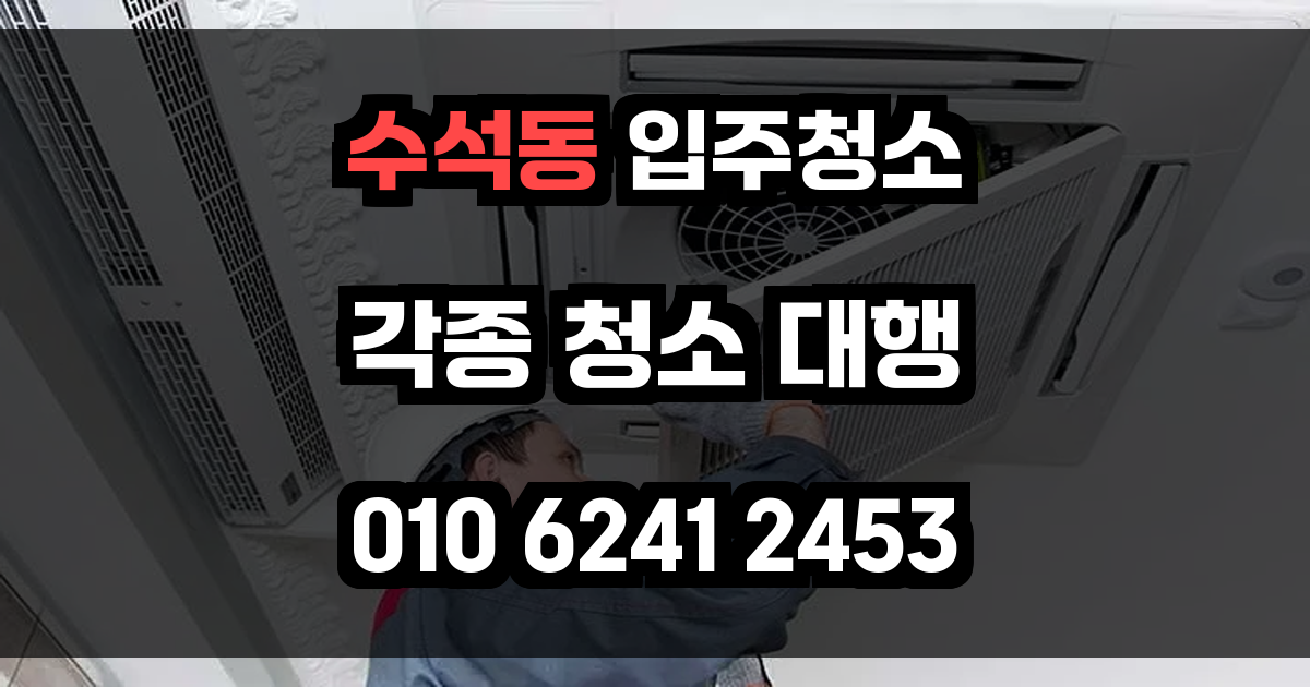 수석동 입주청소