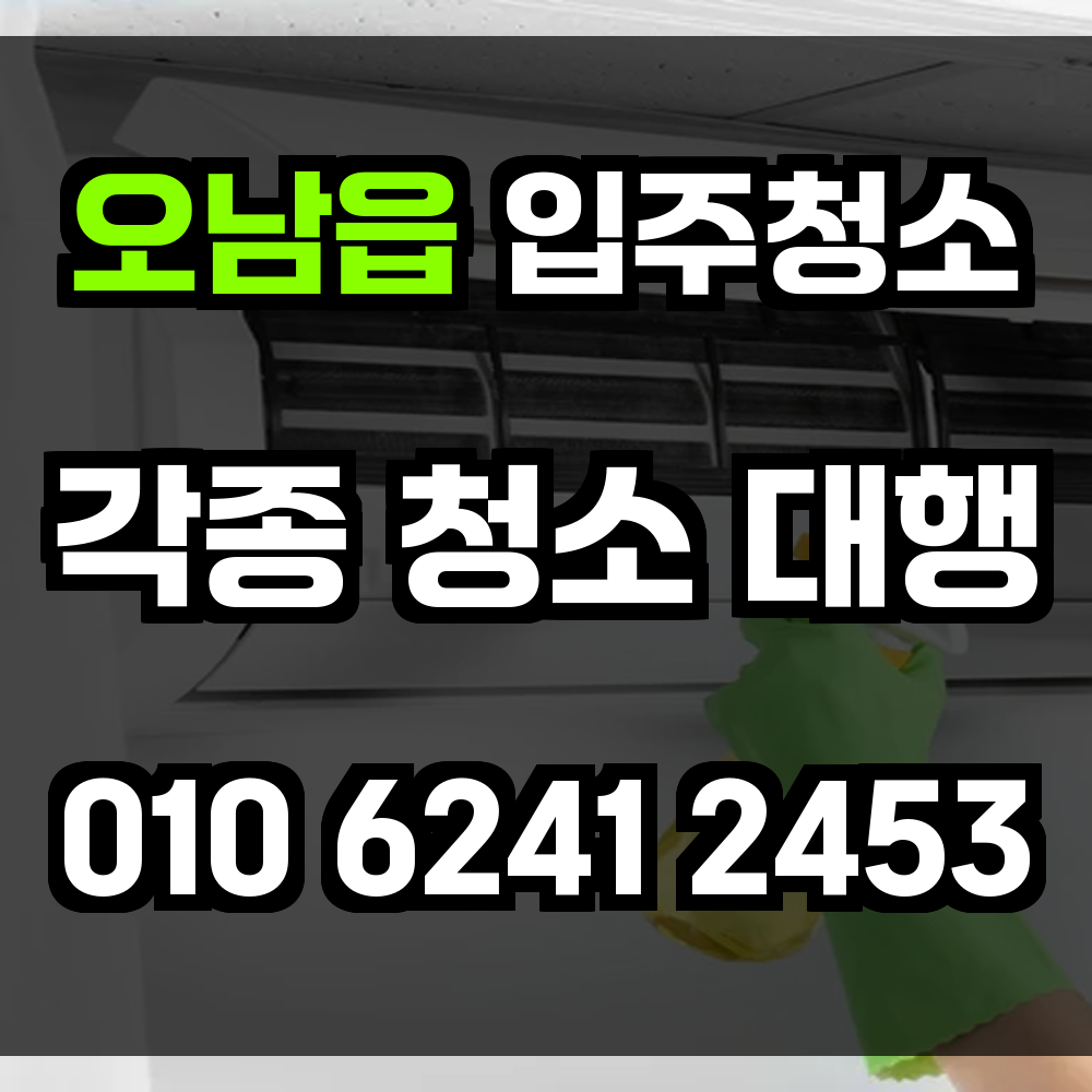 오남읍 입주청소