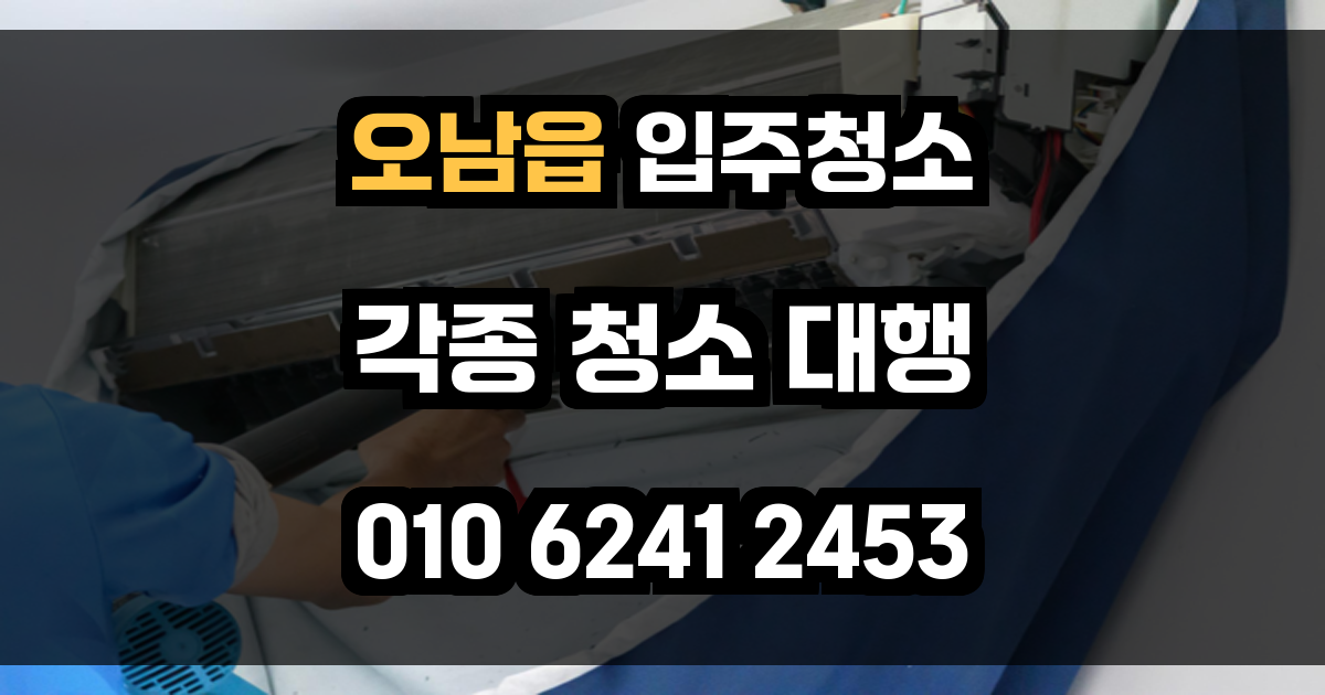 오남읍 입주청소