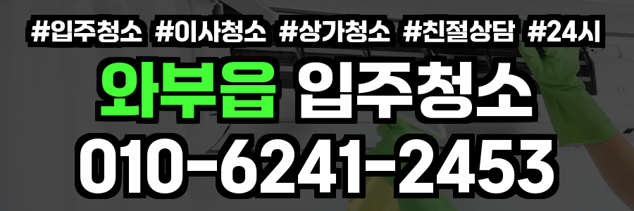 와부읍 입주청소