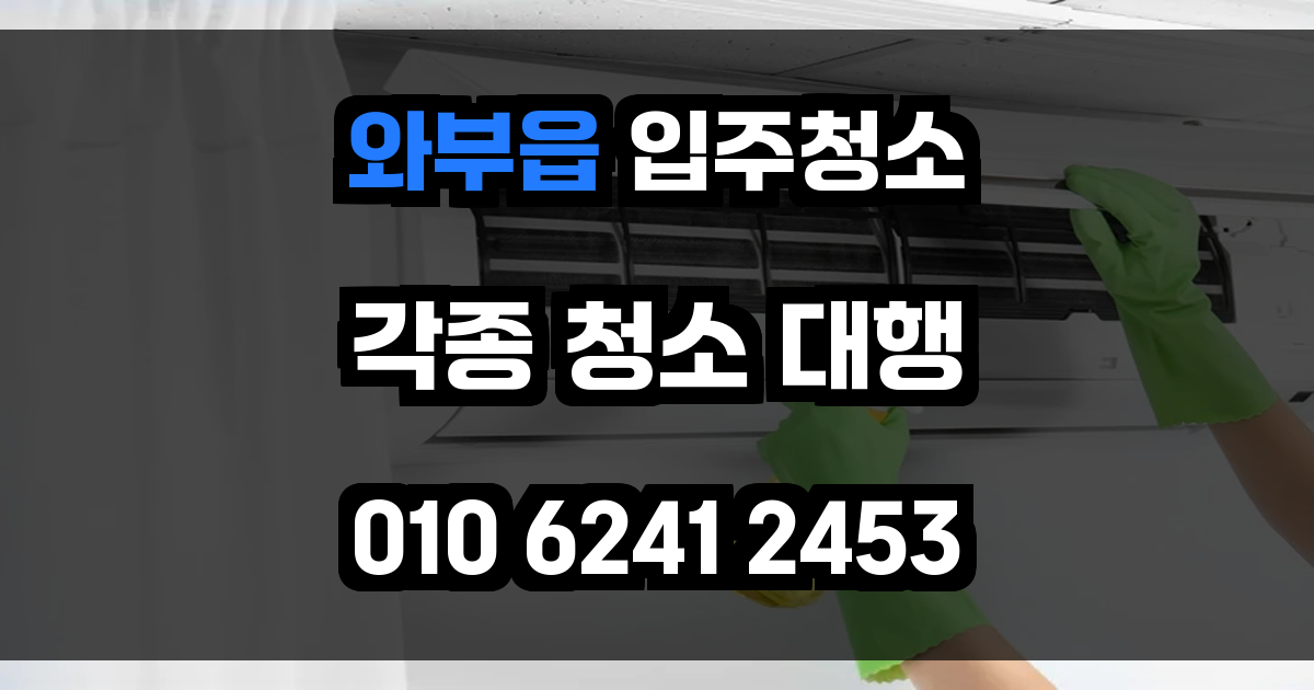 와부읍 입주청소