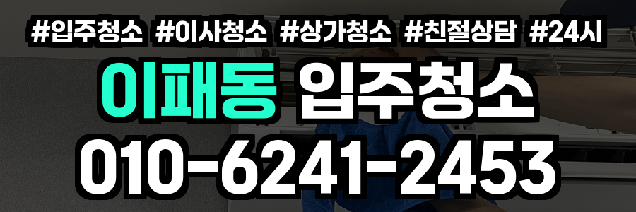 이패동 입주청소