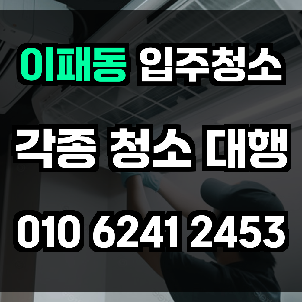 이패동 입주청소