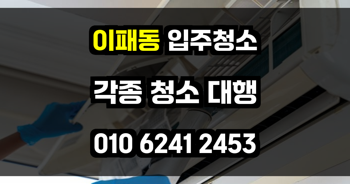 이패동 입주청소