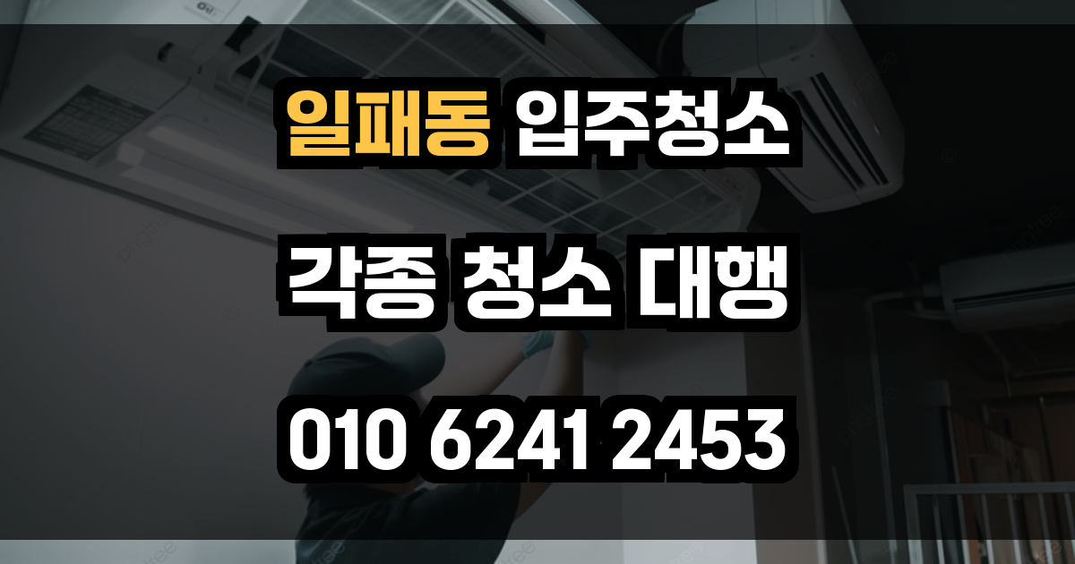 일패동 입주청소