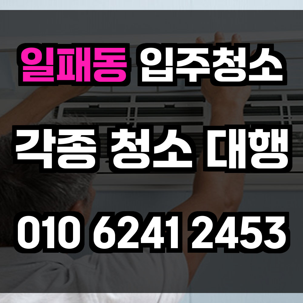 일패동 입주청소
