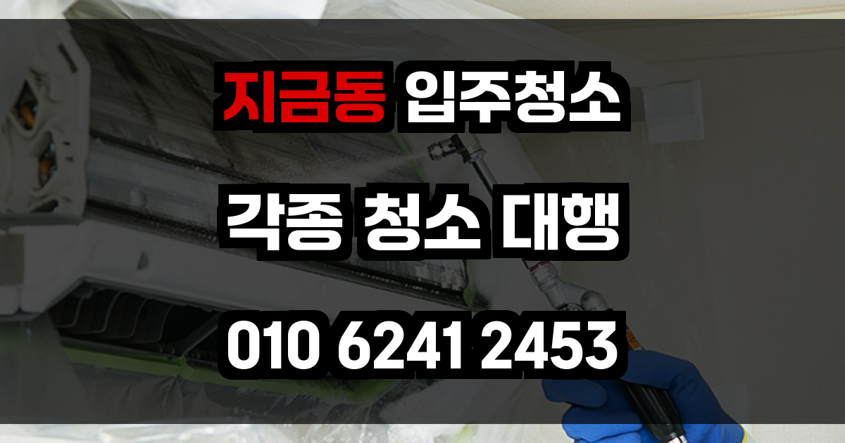 지금동 입주청소