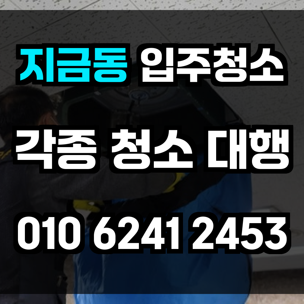 지금동 입주청소