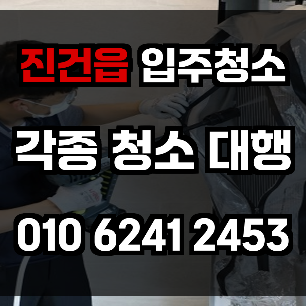 진건읍 입주청소