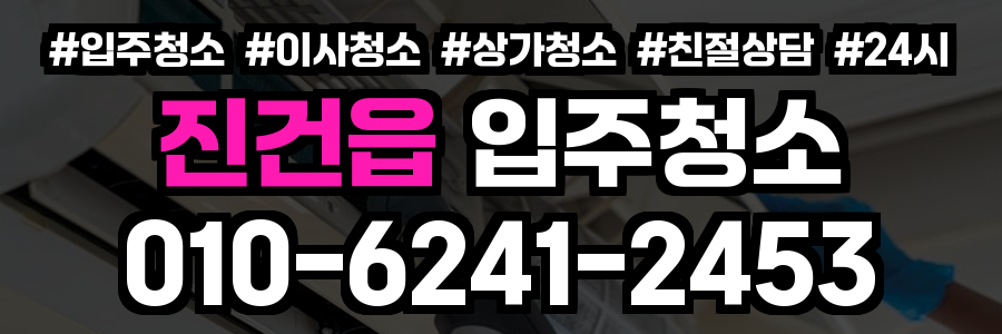진건읍 입주청소