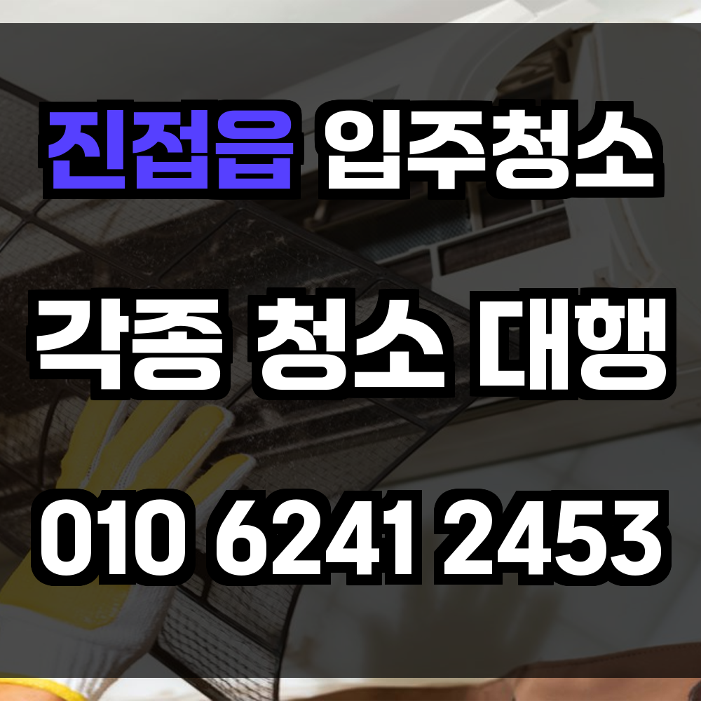 진접읍 입주청소