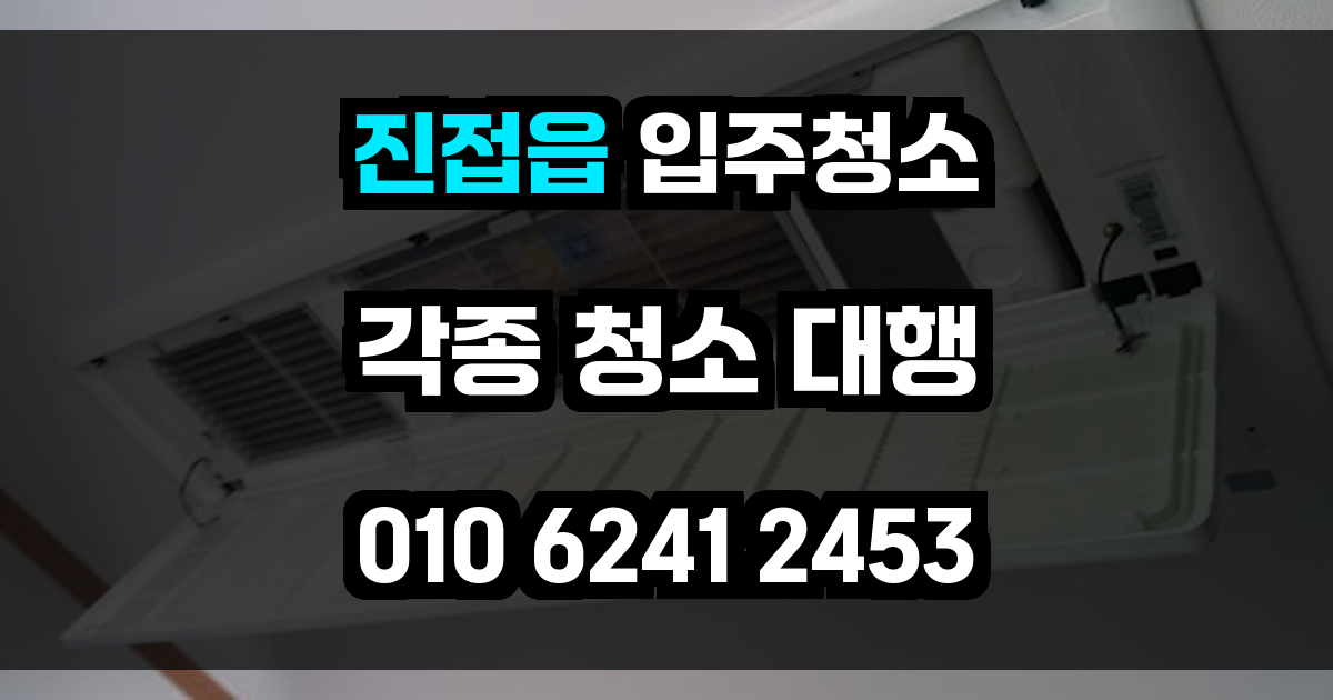 진접읍 입주청소