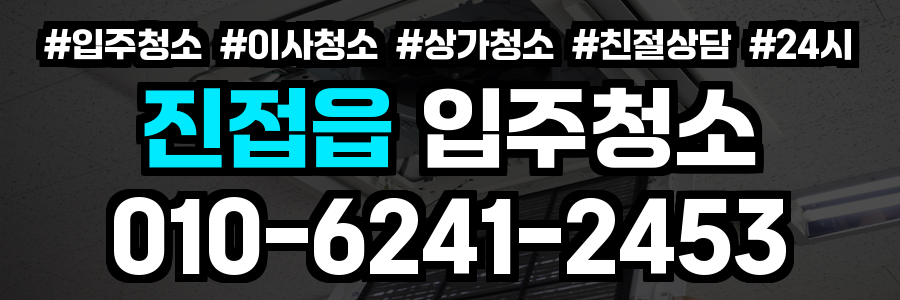 진접읍 입주청소