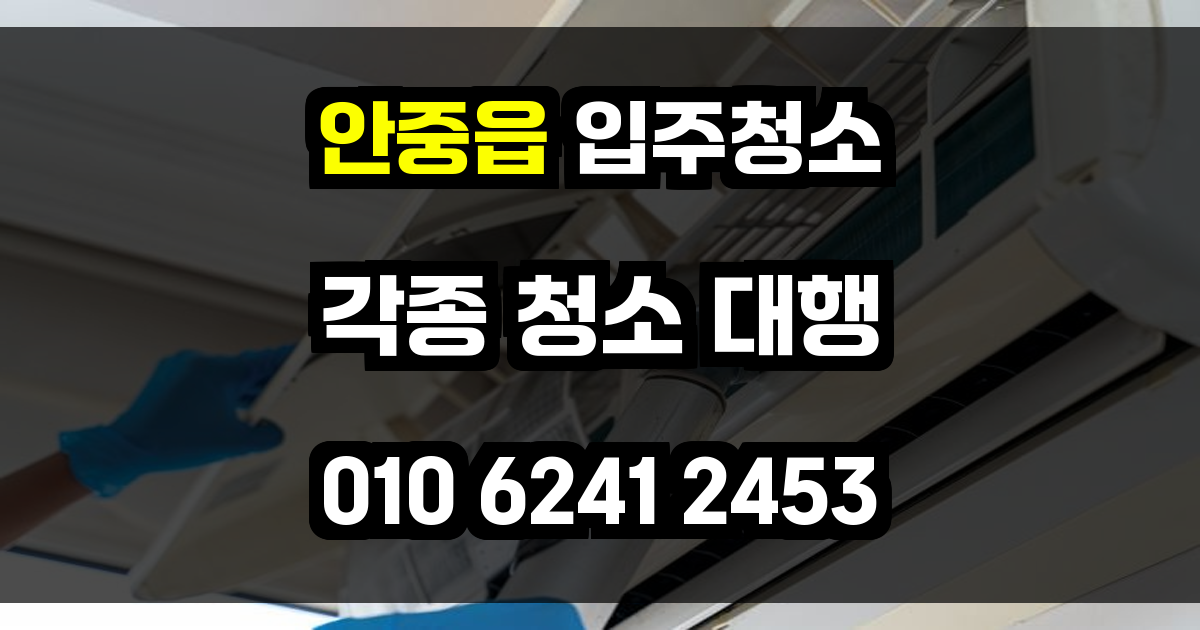 안중읍 입주청소