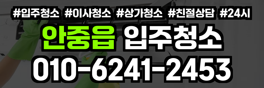 안중읍 입주청소