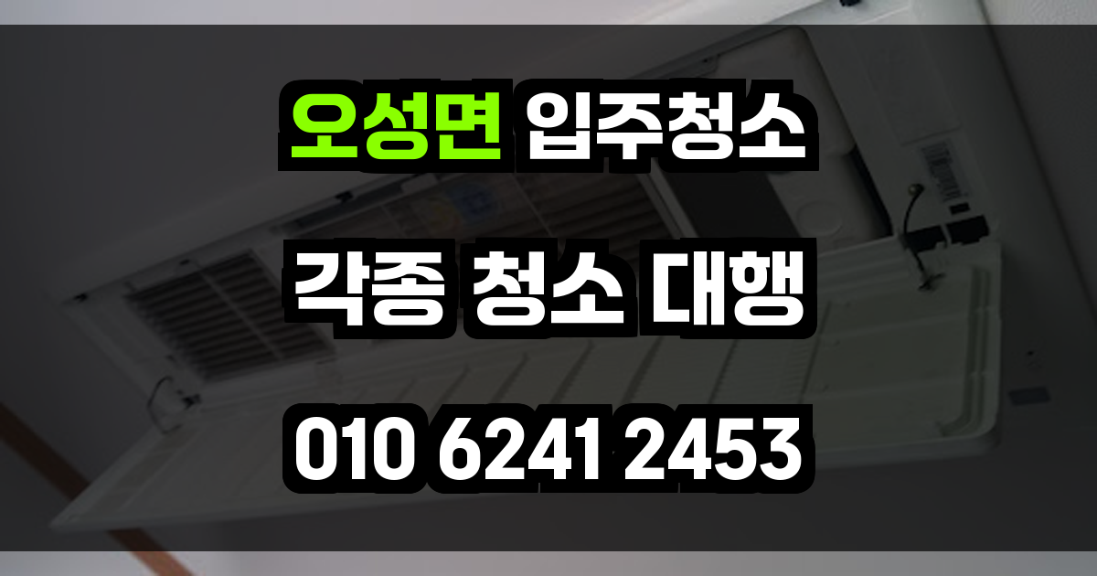 오성면 입주청소