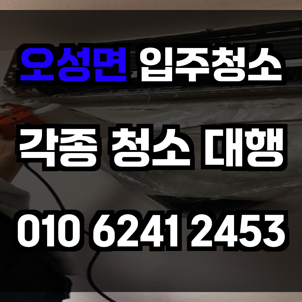 오성면 입주청소