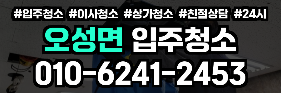 오성면 입주청소