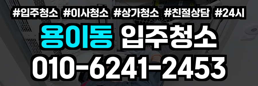 용이동 입주청소