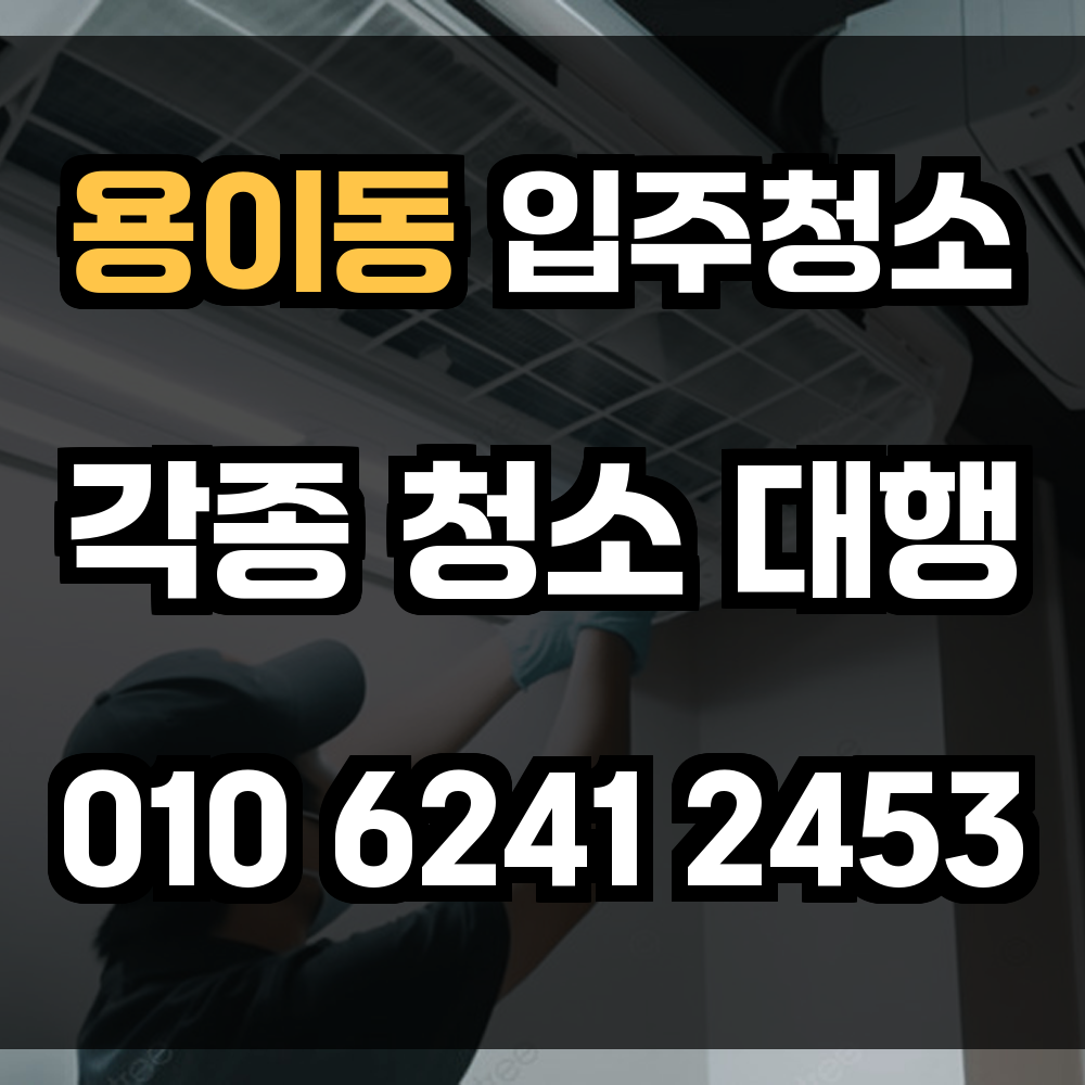 용이동 입주청소