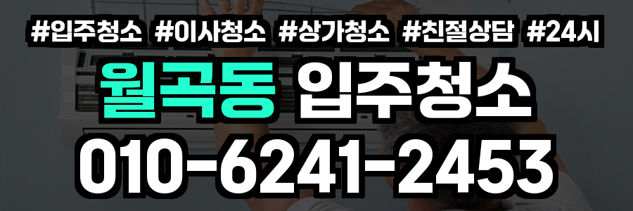 월곡동 입주청소